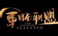 《军师联盟2》剧透 | 五丈原之战，熬死诸葛亮，看透司马懿