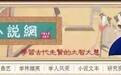 孙绍振：《红楼梦》的主题——男性接班人的危机（贾宝玉：从痴爱、泛爱到无爱之一）