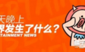 吴奇隆刘诗诗合体秀恩爱  杨紫发微博回应怼人事件