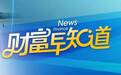又一央企混改落地员工持股“欲语还休”；被五家基金集体下调估值什么滋味；参与非法集资“买者自负” | 8月25日财富早知道