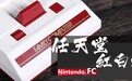 等了30年！今天你终于看到任天堂红白机的评测