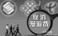 电信运营三巨头取消长途漫游费 流量套餐称王
