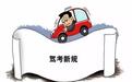 迫在眉睫！国庆后考驾照将变得很难？