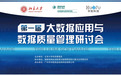 第一届“大数据应用与数据质量管理”研讨会在北大召开