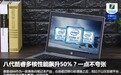 实测看八代酷睿性能提升到底多大？