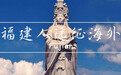 东南亚这么多华人，原来都是从福建来的？
