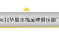 图集 | 冠军！华夏幸福2017京津冀杯落幕 董学升MVP宋文杰最佳射手