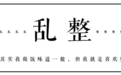 乱整 | 向我怀念的德克士米汉堡致敬！