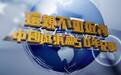 皇牌 | 中国与东盟50年纪事：远亲不如近邻