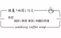 几个唱过了青春的摇滚大叔，一个星巴克走出来的咖啡师，一起开了这家深夜食堂，卖咖啡到凌晨。（文末福利）