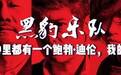 每个人心里都有一个鲍勃•迪伦，我的叫作黑豹 | 中国30年摇滚往事