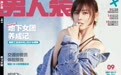 9月封面女神：袁姗姗