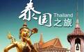 不知道这些泰国旅行禁忌，你就吃亏了！
