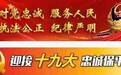 迎接十九大 忠诚保平安丨【解读】重庆警方服务民营经济发展30条
