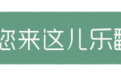 【就要找到你】圆你和萌宝的童话梦 怀柔首家顶秀精灵堡童话亲子酒店，等你来住~