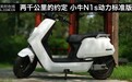 都市白领个性之选 小牛N1S电动车2000公里评测