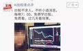 朋友圈现炒股诈骗广告 媒体：一个百度就够了！