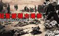 当年日军屠城后，中国至今仍不许日本人进入的地方