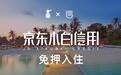 木鸟短租首家“联姻”京东金融小白信用 构筑民宿信用安全体系