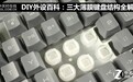 DIY外设百科：三大薄膜键盘结构全解析