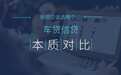 【行业】为什么车贷比信贷更值得投资