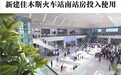 新建佳木斯火车站南站房投入使用