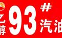 乙醇汽油将全面推广使用，那么你知道乙醇汽油有哪些优缺点吗？