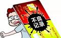 信用卡逾期几天会上征信 产生不良记录（实用）