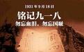 难忘9.18, 86年前的往事, 究竟是谁之错
