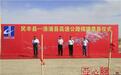 新疆民丰县举行“民洛高速公路”揭牌奠基仪式