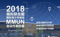 外研社：2018MMUN国际青少年模拟联合国峰会即将起航