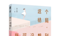 总有一款故事让你泪流满面 徐正超情感小说集出版