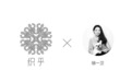织乎联名徐一卫，亮相纽约时装周