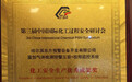 第三届国际化工安全展会东方报警董事长李宣南高调领奖