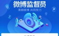 微博监督员暂不支持企业蓝V用户 个人申请成功每月补贴200元