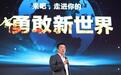 不畏将来勇敢梦想 华为2018校园宣讲会走进北大