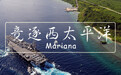 一篇文章讲清楚，第二岛链是怎么来的？