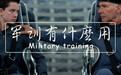 中国的军训是从什么时候开始的？