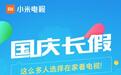 小米电视国庆大数据揭秘！最爱看电视的竟然是广东省！