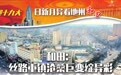 【喜迎十九大·日新月异看地州】和田：丝路重镇沧桑巨变绽异彩