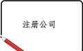为什么要选择代理公司帮忙注册公司？