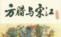 水浒36天罡72地煞，那么方腊那些兄弟们都是什么来历呢？