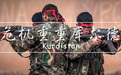 3小时就被伊拉克国军击溃，库尔德人还能建国么？