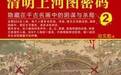 书评 |《清明上河图密码2》：贪嗔痴慢皆是毒，爱恨情仇必有欠