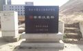 漫谈“乱冢湾”汉墓群