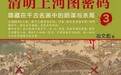 书评 |《清明上河图密码3》：妖魔鬼怪人作祟，魑魅魍魉终无道