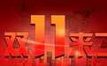 “双11”行情启动 潜伏等待爆发！