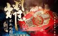 中国拳协张传良盛赞首条中字头金腰带问世，我们从中读出五条深意