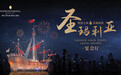 致胜之船·荣耀起航——深圳华侨城洲际大酒店圣玛利亚宴会厅盛大开幕