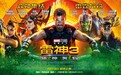 《雷神3》：硬套“诸神之战” 漫威格调高不了